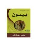 بيبون 30 كاب رقم